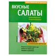 russische bücher: Шурк П. - Вкусные салаты