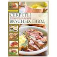 russische bücher: Чижова А. - Секреты приготовления вкусных блюд = Страсти по кулинарии, или Разделываем и готовим
