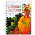 russische bücher: Узун Л. - Домашние заготовки от А до Я