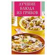 russische bücher:  - Лучшие блюда из грибов