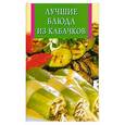 russische bücher: Забирова А. - Лучшие блюда из кабачков