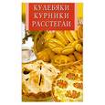 russische bücher: Булгакова И. - Кулебяки, курники, расстегаи