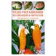 russische bücher:  - Чудо-украшения из овощей и фруктов. От простого к сложному