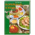 russische bücher: Но Чин-хва - Корейская кухня