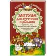 russische bücher: Ставицкий В. - Застолье для охотников и рыбаков