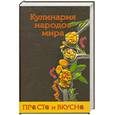 russische bücher:  - Кулинария народов мира