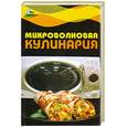 russische bücher:  - Микроволновая кулинария