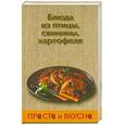 russische bücher: Костыгин А. - Блюда из птицы, свинины, картофеля