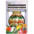 russische bücher: Соеол А. - Энциклопедия консервирования
