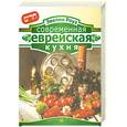 russische bücher: Роуз Э. - Современная еврейская кухня