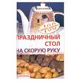 russische bücher: Тихомирова В. А. - Праздничный стол на скорую руку
