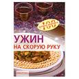 russische bücher: Тихомирова В. - Ужин на скорую руку