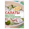 russische bücher: Тихомирова В. - Салаты быстрого приготовления