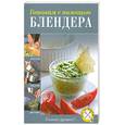russische bücher: Братушева А. - Готовим с помощью блендера