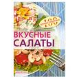 russische bücher: Тихомирова В.А. - Вкусные салаты