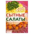 russische bücher: Тихомирова В.А. - Сытные салаты