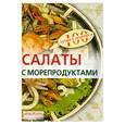 russische bücher: Тихомирова В. - Салаты с морепродуктами