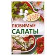 russische bücher: Тихомирова В. - Любимые салаты
