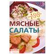 russische bücher: Тихомирова В. - Мясные салаты