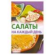 russische bücher: Тихомирова В. - Салаты на каждый день