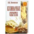 russische bücher: Ляховская Л. - Кулинарные секреты