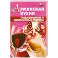 russische bücher: Джирьян О. - Армянская кухня. Традиционные и современные рецепты
