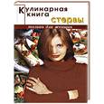 russische bücher:  - Кулинарная книга стервы