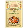 russische bücher: Похлебкин В. - Тайны хорошей кухни. Советы и рекомендации всемирно известного кулинара