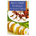 russische bücher:  - Вкусные блюда из белого мяса