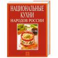russische bücher:  - Национальные кухни народов России