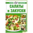russische bücher: Егорова М. - Салаты и закуски