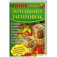 russische bücher:  - 1000 рецептов домашних заготовок
