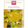 russische bücher: Деревянко Т. - Ягоды и фрукты