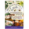 russische bücher: Нестерова Д. - Необыкновенные блюда из консервированных и замороженных продуктов.