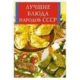 russische bücher: Виноградская К. - Лучшие блюда народов СССР