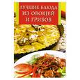 russische bücher: Виноградская К. - Лучшие блюда из овощей и грибов