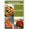 russische bücher:  - Школа Гастронома. Заготовки