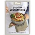 russische bücher: Соловьев С. - Рецепты быстрых блюд