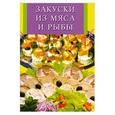 russische bücher: Виноградская К - Закуски из мяса и рыбы