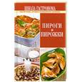 russische bücher: Левашева Е. - Школа Гастронома. Пироги и пирожки