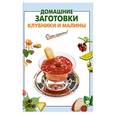 russische bücher: Выдревич   Г. - Домашние заготовки клубники и малины