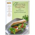 russische bücher: Боровская Э. - Простые рецепты для быстрого приготовления