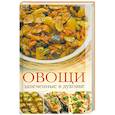 russische bücher: Зайцева И. - Овощи, запеченные в духовке