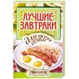russische bücher: Бойко Е. - Лучшие завтраки для всей семьи