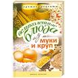 russische bücher: Константинова И.Г. - Великолепные блюда из муки и круп. Лучшие рецепты