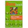 russische bücher: Харитонова Н. - Все о ягодах. Маленькая энциклопедия с рецептами