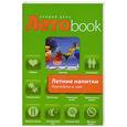 russische bücher: Братушева А. - Летние напитки. Коктели и чай