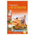 russische bücher: Братушева А. - Готовим в мультиварке