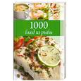 russische bücher: Румянцева И. - 1000 блюд из рыбы