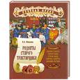 russische bücher: Монахова И. - Русская кухня. Рецепты старого трактирщика
